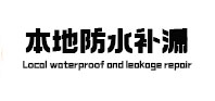 潍坊市本地防水补漏